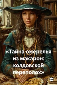 «Тайна ожерелья из макарон: колдовской переполох»