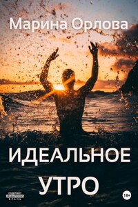 Идеальное утро (6)