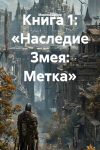 Книга 1: «Наследие Змея: Метка»