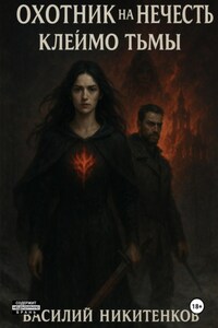 ОХОТНИК НА НЕЧИСТЬ книга вторая МЕТКА ТЬМЫ