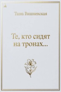 Те, кто сидят на Тронах...