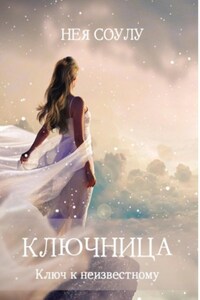 Ключница. Ключ к неизвестному