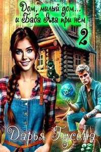 Дом, милый дом... И Баба-Яга при нём. Часть 2