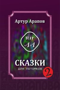 Сказки для потомков — 2