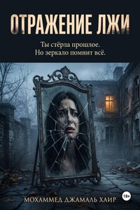 Отражение лжи