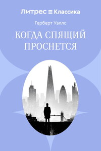 Когда спящий проснется