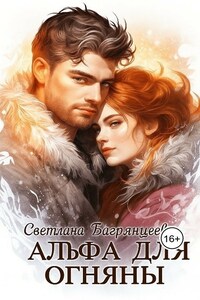 Альфа для Огняны
