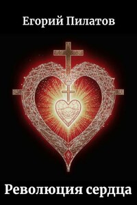 Революция сердца