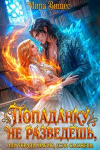 Попаданку не разведешь, или Укради магию, если сможешь
