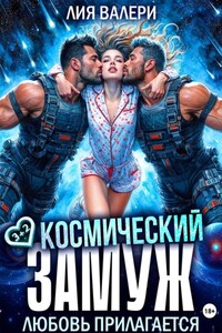 Космический замуж. Любовь прилагается