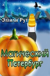 Магический Петербург