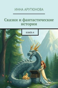 Сказки и фантастические истории. Книга 4