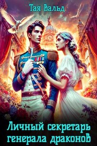 Личный секретарь генерала драконов