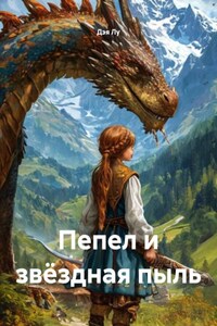 Пепел и звёздная пыль