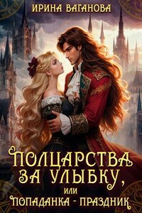Полцарства за улыбку, или Попаданка – праздник