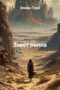 Завет пепла