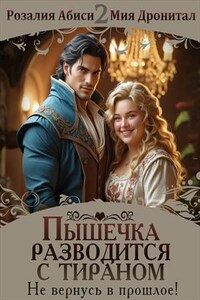 Пышечка разводится с тираном. Не вернусь в прошлое!