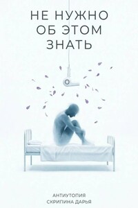 Не нужно об этом знать