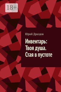 Инвентарь: Твоя душа. Стая в пустоте