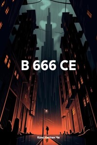 В 666 СЕ