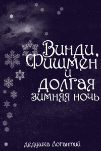 Винди, Фишмен и долгая зимняя ночь