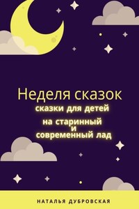 Неделя сказок. Сказки для детей на старинный и современный лад