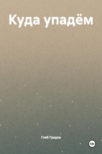 Куда упадём