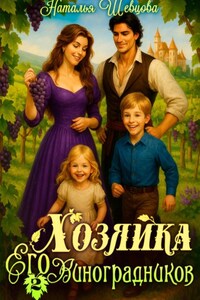 Хозяйка Его Виноградников-2