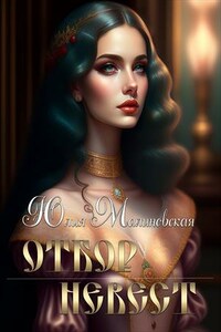 Отбор невест