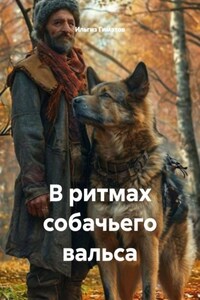 В ритмах собачьего вальса
