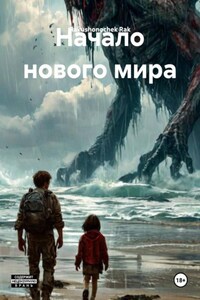 Начало нового мира