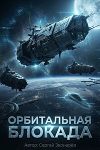 Орбитальная блокада