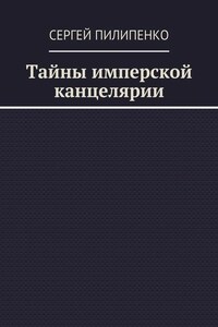 Тайны имперской канцелярии