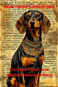 Госпожа Такса, или Двойная жизнь собаки