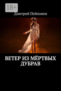 Ветер из мёртвых дубрав