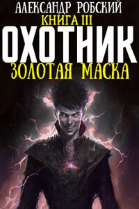 Охотник 3: Золотая маска 