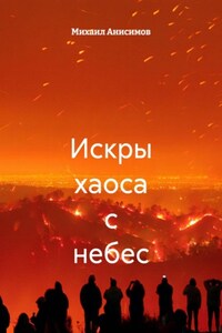 Искры хаоса с небес