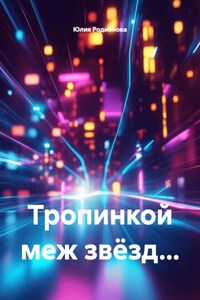 Тропинкой меж звёзд...