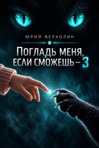 Погладь меня, если сможешь — 3