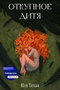 Откупное дитя