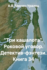 «Три кашалота». Роковой уговор. Детектив-фэнтези. Книга 34