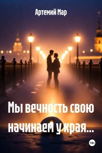 Ты снилась мне тысячу лет
