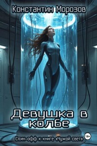 Девушка в колбе