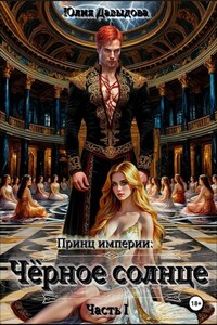 Принц империи демонов III: Чёрное солнце