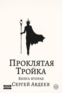 Проклятая Тройка. Книга вторая