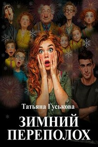 Зимний переполох