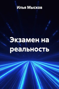 Экзамен на реальность