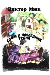 Софи и наследник трона