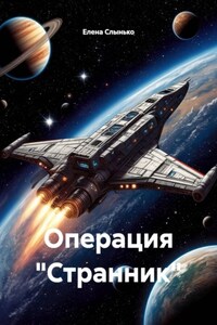 Операция «Странник»