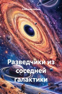 Разведчики из соседней галактики